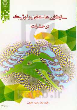 سازگاری‎‌های فیزیولوژیک در حشرات