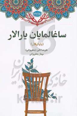 ‏‫ساغالمایان یارالار (بایاتیلار)