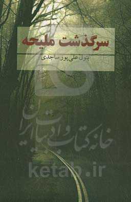 سرگذشت ملیحه