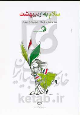 سلام به اردی‌بهشت