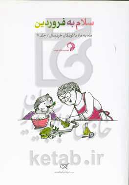 سلام به فروردین