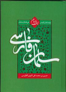 سلمان فارسی (ترجمه نفس الرحمن فی احوالات سلمان)