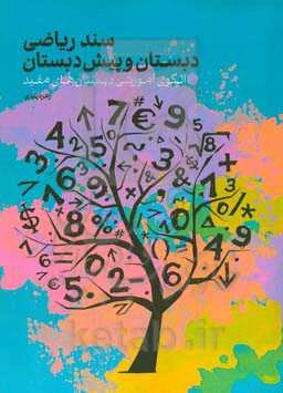 سند ریاضی پیش‌دبستان و دبستان: الگوی آموزشی دبستان‌های مفید