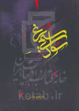 سودای سیمرغ: پژوهشی در سیاست‌های سینمایی بعد از انقلاب اسلامی (از ابتدای انقلاب تا سال 1392)
