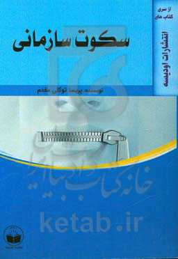 سکوت سازمانی