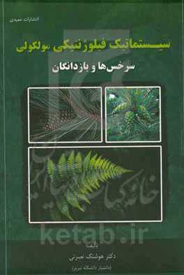 سیستماتیک فیلوژنتیکی مولکولی سرخس‌ها و بازدانگان