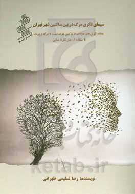 ‏‫سیمای فکری مرگ در بین ساکنین شهر تهران (مطالعه نگرش‌های نمونه‌ای از ساکنین تهران نسبت به مرگ و مردن با استفاده از روش نظریه مبنایی)‬