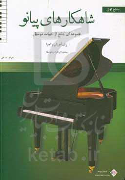 شاهکارهای پیانو: مجموعه‌ای جامع از ادبیات موسیقی برای آموزش و اجرا: سطح اول مبتدی (اواخر) و متوسطه