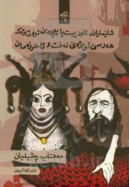 شایماران، ئاور پیت‌پاپه‌رووین ئوو ژیژه‌ک هه‌رسی ئوبژه‌ی نه‌فت و ئاخرزه‌مان