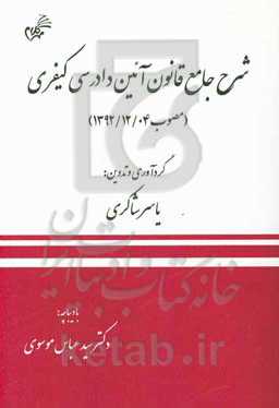 شرح جامع قانون آئین دادرسی کیفری (مصوب 1392/12/04)