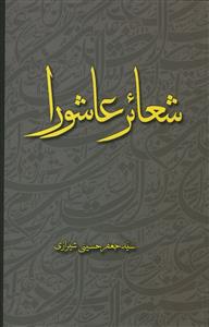 شعائر عاشوراء