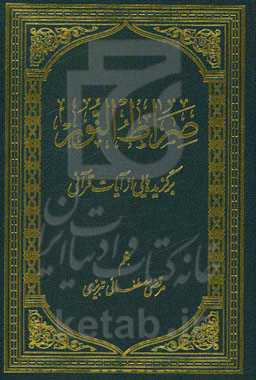 صراط النور: برگزیده از آیات قرآنی (حاوی: ترجمه آیه، بیان، تفسیر)