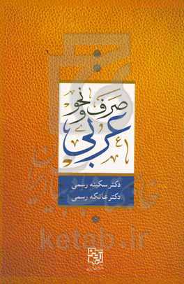 صرف و نحو عربی