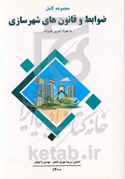 ضوابط و قانون‌های شهرسازی