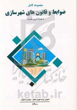 ضوابط و قانون‌های شهرسازی