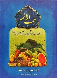 طب الائمه (ع)
