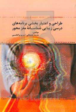 طراحی و اعتباربخشی برنامه‌های درسی زیبایی‌شناسانه مغزمحور (الگویی جهت طراحی برنامه‌های درسی نظام‌های آموزشی و پرورشی)