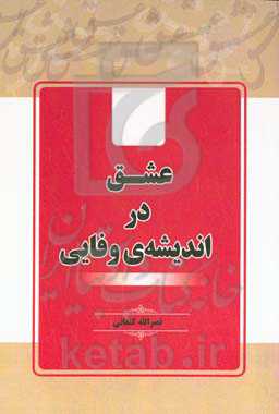 عشق در اندیشه‌ی وفایی