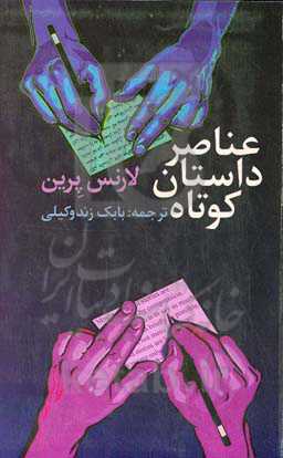 عناصر داستان کوتاه