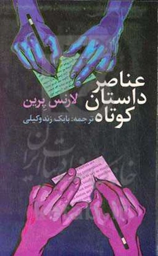 عناصر داستان کوتاه