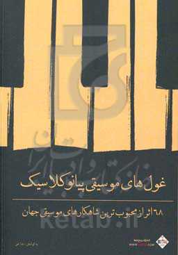 غول‌های موسیقی: پیانو کلاسیک: 68 اثر از محبوب‌ترین شاهکارهای موسیقی جهان