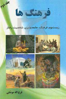 ‏‫فرهنگ‌ها‮‬‏‫ (زیست‌بوم، فرهنگ، جامعه‌پذیری، شخصیت، رفتار)‏‫