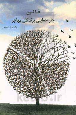 قانون، چتر حمایتی پرندگان مهاجر