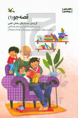 قصه جو (1): گزیده‌ی جستارهای بخش علمی بیست و سومین جشنواره‌ی بین‌المللی قصه‌گویی