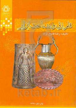 ‏‫قلمزنی و شناخت ابزار‮‬‏‫