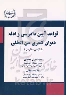 قواعد آیین دادرسی و ادله دیوان کیفری بین‌المللی (انگلیسی - فارسی) مطابق با آخرین اصلاحات 2013