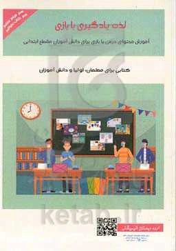 لذت یادگیری با بازی: آموزش محتوای درسی با بازی برای دانش‌آموزان مقطع ابتدایی