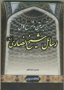 متن، ترجمه و شرح کامل رسائل شیخ انصاری - ج 2