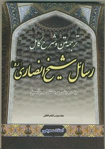 متن، ترجمه و شرح کامل رسائل شیخ انصاری - ج 2