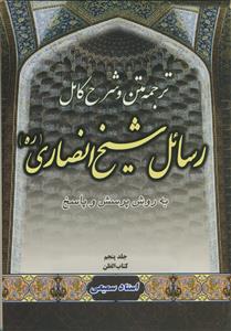 متن، ترجمه و شرح کامل رسائل شیخ انصاری - ج 5