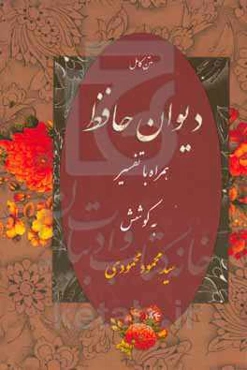 متن کامل دیوان حافظ همراه با تفسیر