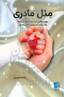 مثل مادری: روایت‌هایی از دغدغه‌ها و رابطه یک مادر امروزی با فرزندش