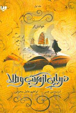 مجموعه دریایی از مرکب و طلا: خوانش‌گر