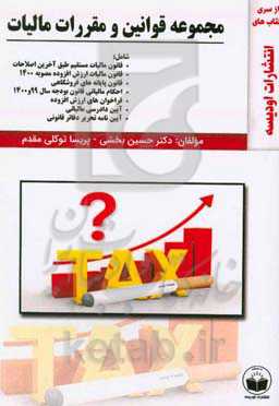 مجموعه قوانین و مقررات مالیات آخرین اصلاحیات 1400 ...