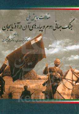 مجموعه مقالات همایش ملی جنگ جهانی دوم و پیامدهای آن در آذربایجان
