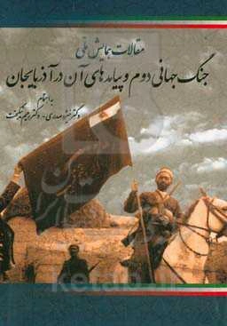 مجموعه مقالات همایش ملی جنگ جهانی دوم و پیامدهای آن در آذربایجان