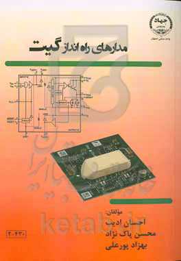 مدارهای راه‌انداز گیت