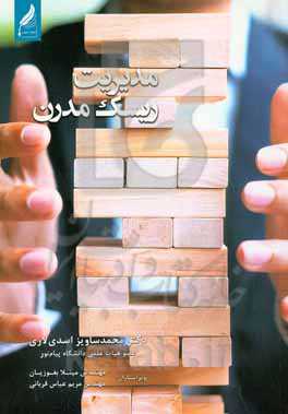 مدیریت ریسک مدرن