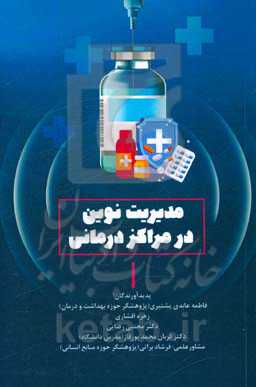 مدیریت نوین در مراکز درمانی