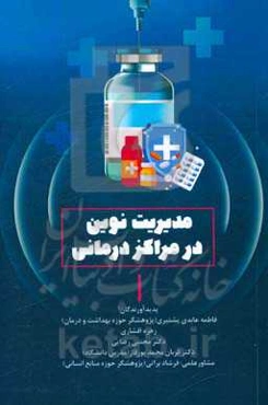 مدیریت نوین در مراکز درمانی