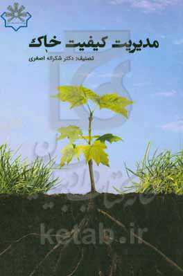 مدیریت کیفیت خاک