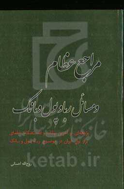 مراجع عظام و مسائل ربا و پول و بانک: پژوهه‌ای در آخرین بیانات و استفتائات علمای تراز اول ایران در موضوع ربا، پول و بانک