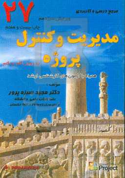 مرجع درسی و کاربردی مدیریت و کنترل پروژه به روش گام به گام