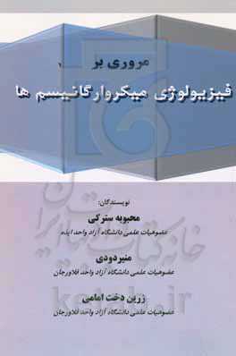 مروری بر فیزیولوژی میکروارگانیسم‌ها