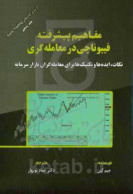 مفاهیم پیشرفته فیبوناچی در معامله‌گری (نکات، ایده‌ها و تکنیک‌ها برای معامله‌گران بازار سرمایه)