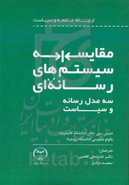 مقایسه سیستم‌های رسانه‌ای: سه مدل رسانه و سیاست